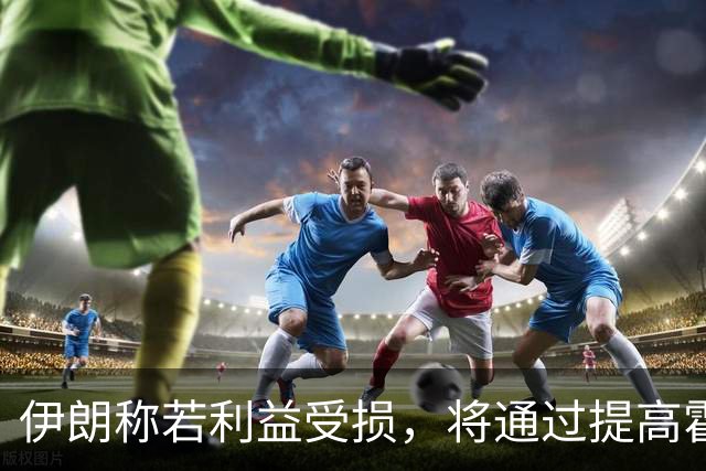 伊朗称若利益受损，将通过提高霍尔木兹海峡关税等方式反制