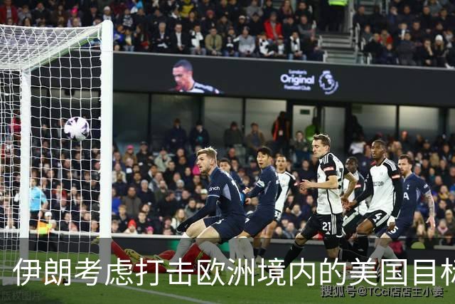 伊朗考虑打击欧洲境内的美国目标，美国考虑从中东撤出基地