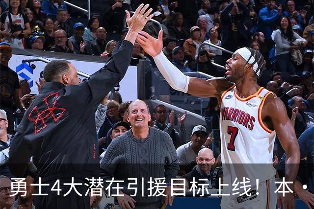 勇士4大潜在引援目标上线！本·西蒙斯领衔