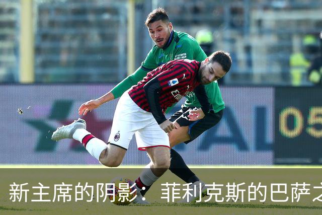 新主席的阴影：菲利克斯的巴萨之路变得曲折