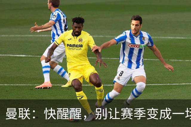 曼联：快醒醒，别让赛季变成一场梦游大冒险！