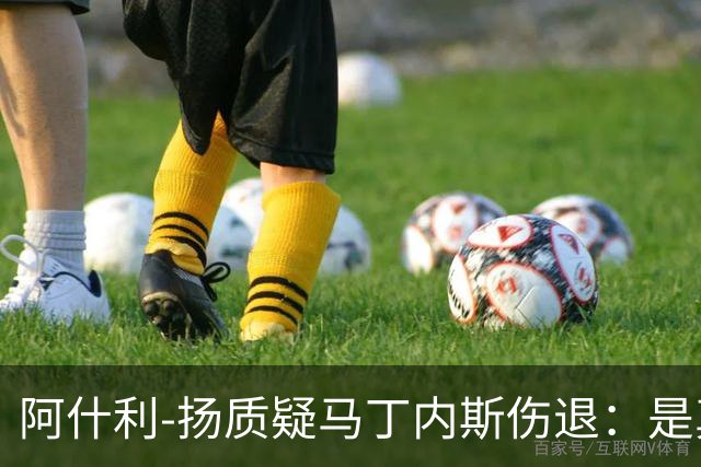 阿什利-扬质疑马丁内斯伤退：是真痛还是“演技”？