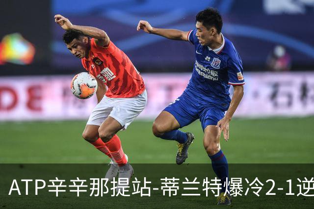 ATP辛辛那提站-蒂兰特爆冷2-1逆转德约 小兹维2-1晋级32强